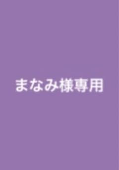 まなみ様専用のサムネイル