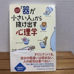 「器が小さい人」から抜け出す心理学 今日から使える!のサムネイル