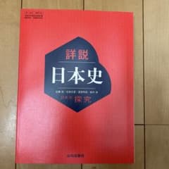 詳説 日本史 山川出版社のサムネイル