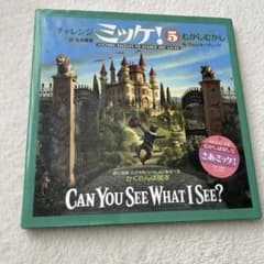チャレンジミッケ！5 むかしむかし ウォルター・ウィック 糸井重里 絵本