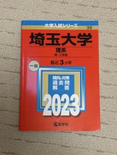 埼玉大学赤本　理系のサムネイル