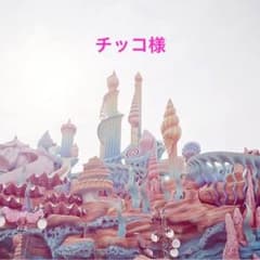 チッコ様専用ページのサムネイル