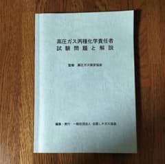 ゆき様専用！ 高圧ガス丙種化学責任者 試験問題と解説2021年度版のサムネイル