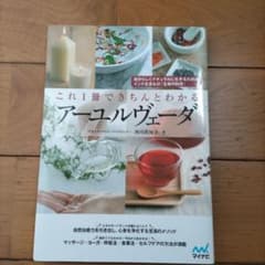 これ1冊できちんとわかるアーユルヴェーダのサムネイル