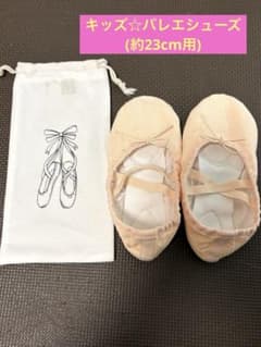 【値下げ‼️】キッズ用☆バレエシューズ→23cm/収納袋付きのサムネイル
