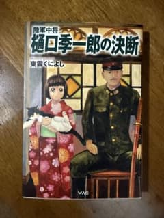 樋口季二郎の決断 - 漫画のサムネイル