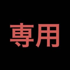 A様  専用のサムネイル