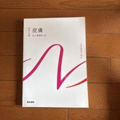 皮膚 成人看護学12のサムネイル