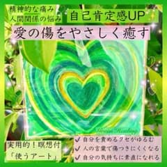 グリーンの癒し】愛の傷をやさしく癒すカラーヒーリングアート✨愛