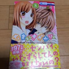 なまいきざかり 8巻のサムネイル