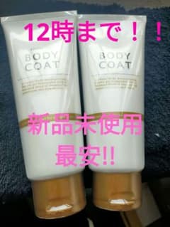 朝12時までの限定価格！！最安!!アジュバン ボディコート 2本セットのサムネイル