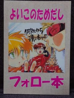 爆走兄弟レッツ&ゴー!! 同人誌 大江戸征服 南ビル支店 荒坂可楠 アニメーター 爆走兄弟レッツ&ゴー!! 同人誌 大江戸征服 南ビル支店 荒坂可楠