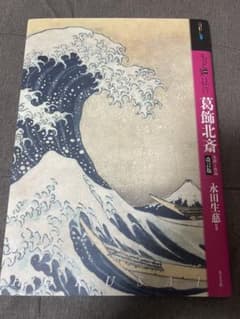 もっと知りたい葛飾北斎のサムネイル