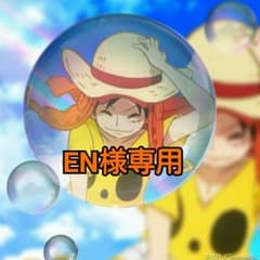 EN様専用のサムネイル