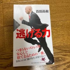 逃げる力のサムネイル