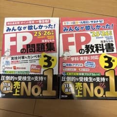 2025―2026年版 みんなが欲しかった! FPの教科書3級　と　問題集のサムネイル