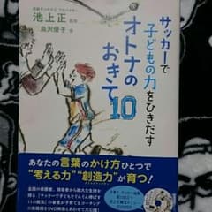 サッカーで子どもの力をひきだすオトナのおきて10のサムネイル