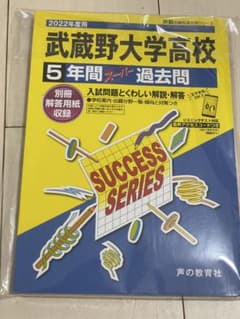 武蔵野大学高校 5年間スーパー過去問 2022年度用のサムネイル