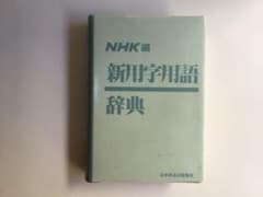 NHK編　新用字用語辞典のサムネイル