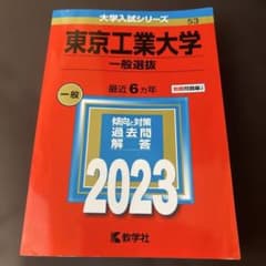 【美品】東京工業大学 一般選抜 2023 赤本