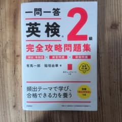 一問一答英検2級完全攻略問題集のサムネイル