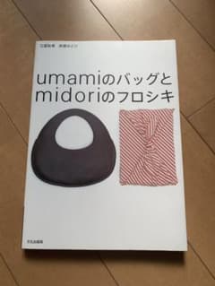 Umamiのバッグとmidoriのフロシキのサムネイル