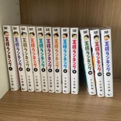 王様ランキング　全巻セットのサムネイル