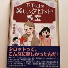 モモコの楽しいタロット教室のサムネイル