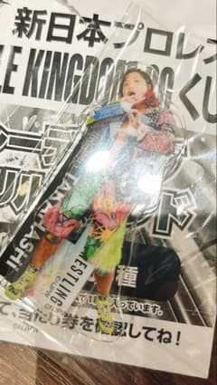 新日本プロレスWRESTLE KINGDOM 20 くじ　アクスタ 高橋ヒロムのサムネイル