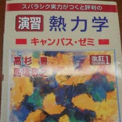 スバラシク実力がつくと評判の演習熱力学キャンパス・ゼミのサムネイル