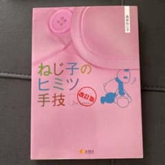 ねじ子のヒミツ手技2nd Lessen 改訂版のサムネイル