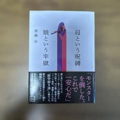 母という呪縛 娘という牢獄のサムネイル