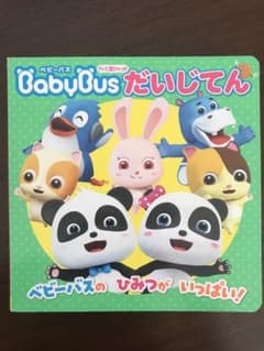 ベビーバス だいじてん BABYBUSのサムネイル