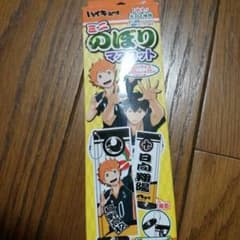 ハイキュー!!ミニのぼりマスコットのサムネイル