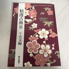 精選古典B 古文編のサムネイル