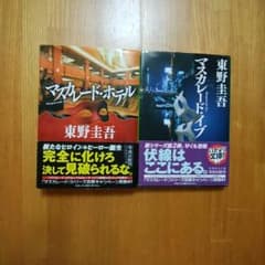 マスカレードホテル・マスカレードイブ　2冊セットのサムネイル