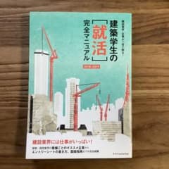 建築学生の〈就活〉完全マニュアル 2018―2019のサムネイル