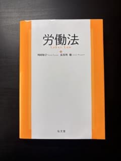 労働法 参考書のサムネイル