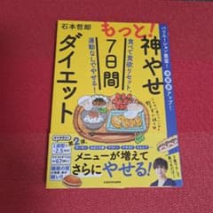 もっと!神やせ7日間ダイエット 食べて食欲リセット、運動なしでやせる!のサムネイル