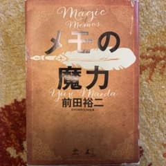メモの魔力のサムネイル
