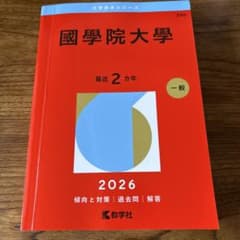 國學院大學 2026 赤本　一般のサムネイル