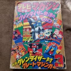 テレビマガジン　昭和レトロ　UFOロボ グレンダイザー　ミクロマン　ボスボロット テレビマガジン UFOロボ グレンダイザー 昭和 - メルカリ