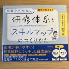 図解でわかる!形骸化させない 研修体系とスキルマップのつくりかたのサムネイル