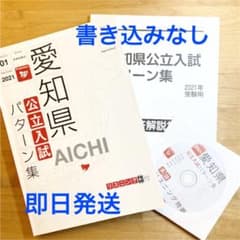 【愛知県　公立高校入試　受験用パターン集2021】のサムネイル