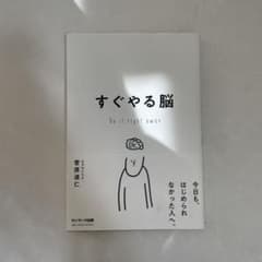 すぐやる脳 Do it right away 菅原道仁のサムネイル