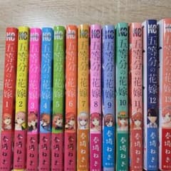 五等分の花嫁 1から13巻のサムネイル