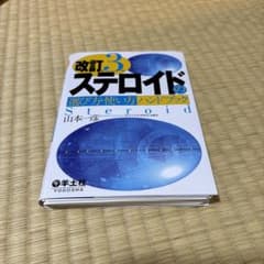 ステロイドの選び方・使い方ハンドブック(裁断済み)のサムネイル