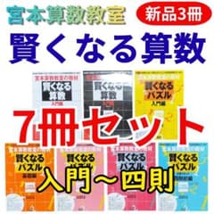 新品未使用3冊含】宮本算数教室 賢くなる算数 7冊セット - メルカリ