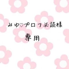 みゆ♡プロフ必読様 専用のサムネイル
