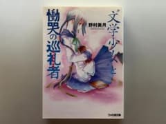 【小説】文学少女と慟哭の巡礼者 ／ 野村美月のサムネイル